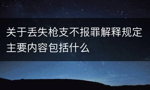 关于丢失枪支不报罪解释规定主要内容包括什么