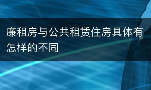 廉租房与公共租赁住房具体有怎样的不同
