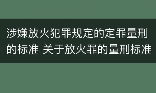 涉嫌放火犯罪规定的定罪量刑的标准 关于放火罪的量刑标准
