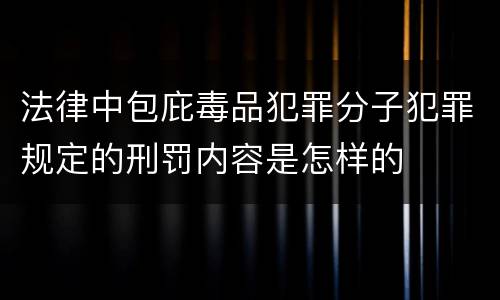 法律中包庇毒品犯罪分子犯罪规定的刑罚内容是怎样的