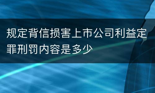 规定背信损害上市公司利益定罪刑罚内容是多少