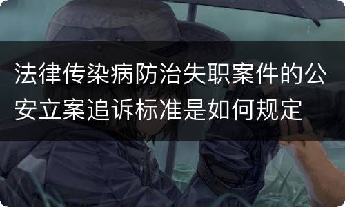 法律传染病防治失职案件的公安立案追诉标准是如何规定