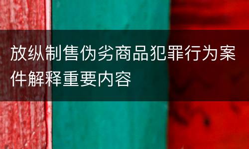 放纵制售伪劣商品犯罪行为案件解释重要内容