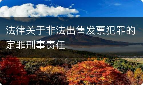 法律关于非法出售发票犯罪的定罪刑事责任