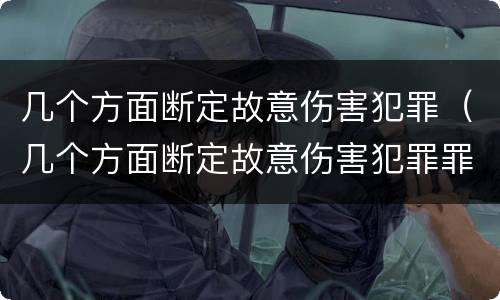 几个方面断定故意伤害犯罪（几个方面断定故意伤害犯罪罪名）