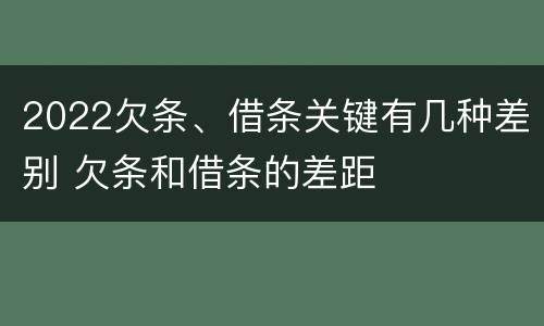 2022欠条、借条关键有几种差别 欠条和借条的差距