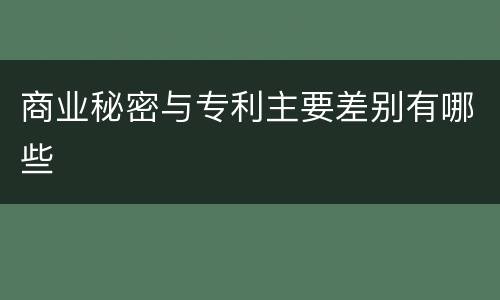 商业秘密与专利主要差别有哪些