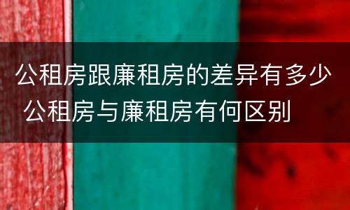 公租房跟廉租房的差异有多少 公租房与廉租房有何区别