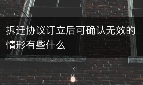 拆迁协议订立后可确认无效的情形有些什么