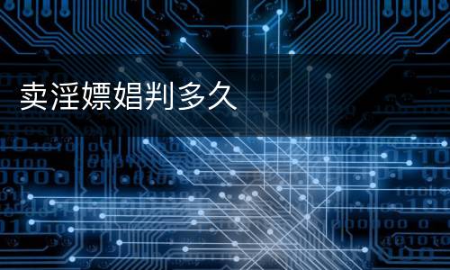 卖淫嫖娼判多久