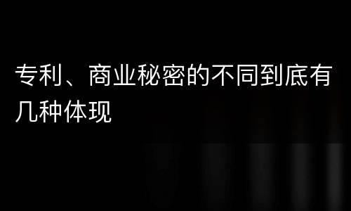 专利、商业秘密的不同到底有几种体现