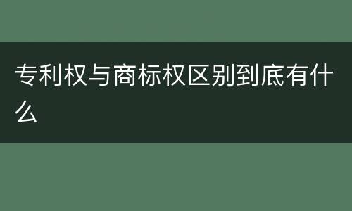 专利权与商标权区别到底有什么