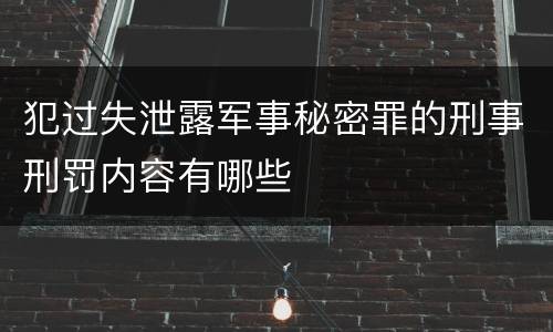 犯过失泄露军事秘密罪的刑事刑罚内容有哪些