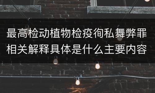 最高检动植物检疫徇私舞弊罪相关解释具体是什么主要内容