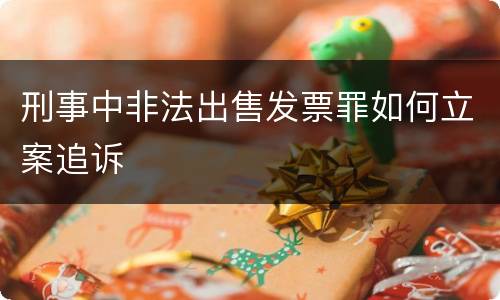 刑事中非法出售发票罪如何立案追诉