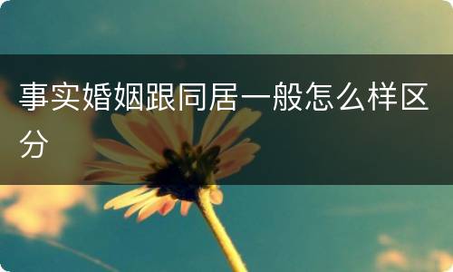 事实婚姻跟同居一般怎么样区分