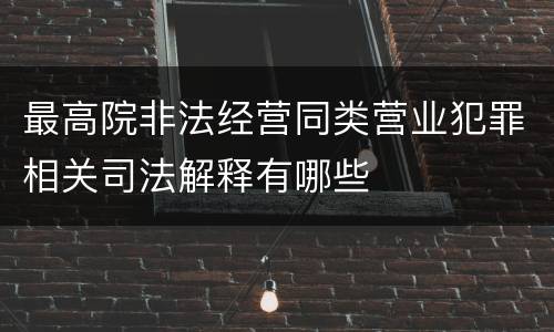 最高院非法经营同类营业犯罪相关司法解释有哪些
