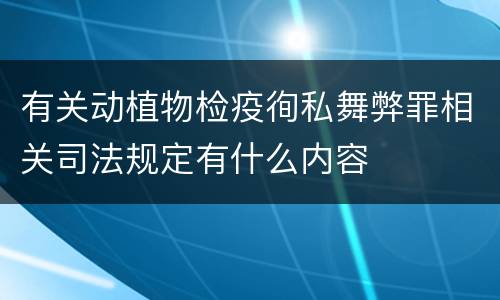 有关动植物检疫徇私舞弊罪相关司法规定有什么内容