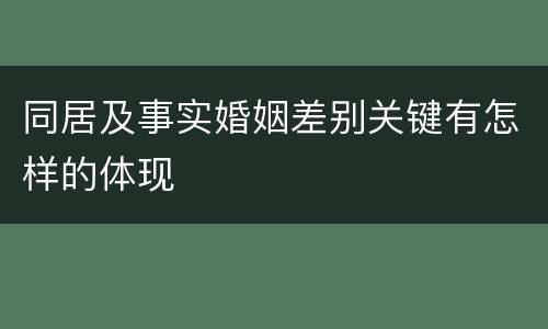 同居及事实婚姻差别关键有怎样的体现