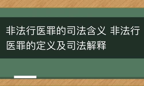 非法行医罪的司法含义 非法行医罪的定义及司法解释