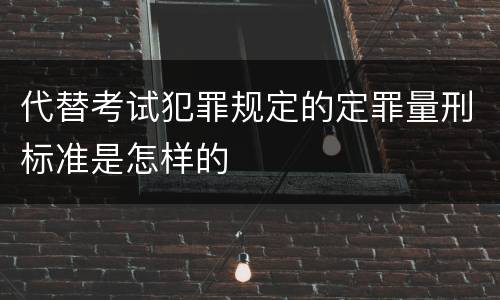 代替考试犯罪规定的定罪量刑标准是怎样的