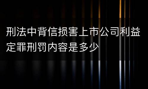 刑法中背信损害上市公司利益定罪刑罚内容是多少