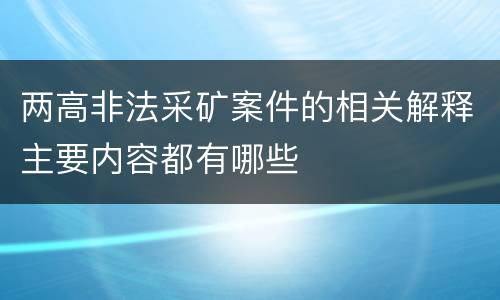 两高非法采矿案件的相关解释主要内容都有哪些