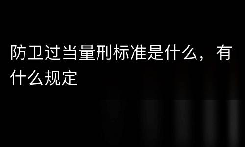 防卫过当量刑标准是什么，有什么规定