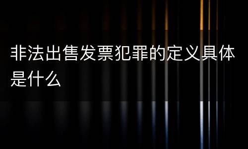 非法出售发票犯罪的定义具体是什么