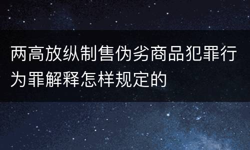 两高放纵制售伪劣商品犯罪行为罪解释怎样规定的