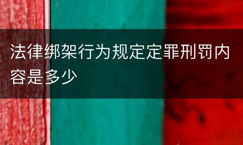 法律绑架行为规定定罪刑罚内容是多少