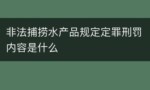 非法捕捞水产品规定定罪刑罚内容是什么