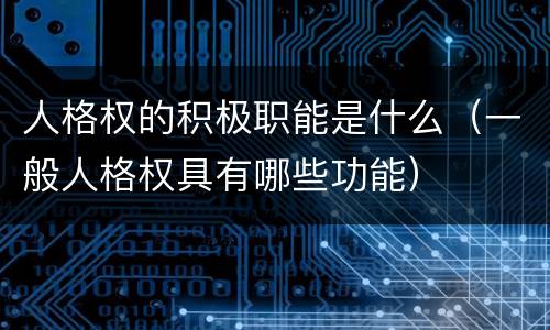 人格权的积极职能是什么（一般人格权具有哪些功能）