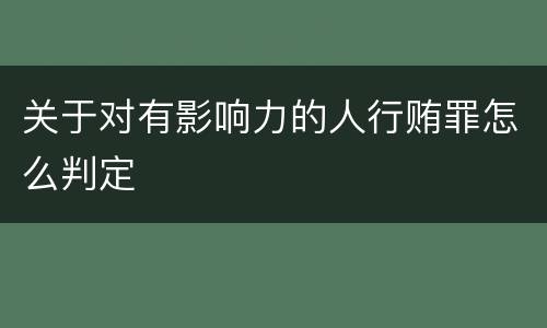 关于对有影响力的人行贿罪怎么判定