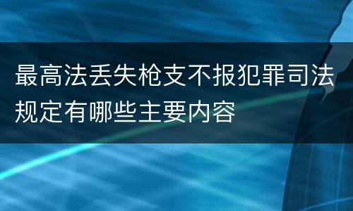 最高法丢失枪支不报犯罪司法规定有哪些主要内容