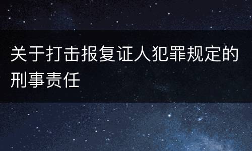 关于打击报复证人犯罪规定的刑事责任