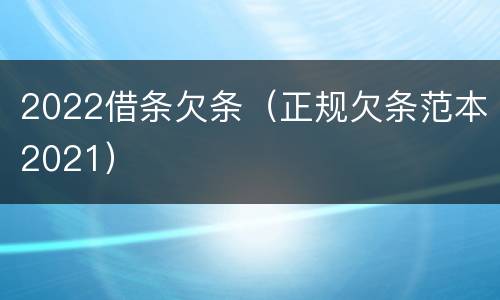 2022借条欠条（正规欠条范本2021）