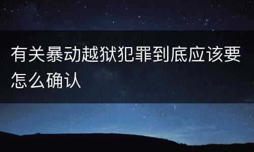 有关暴动越狱犯罪到底应该要怎么确认