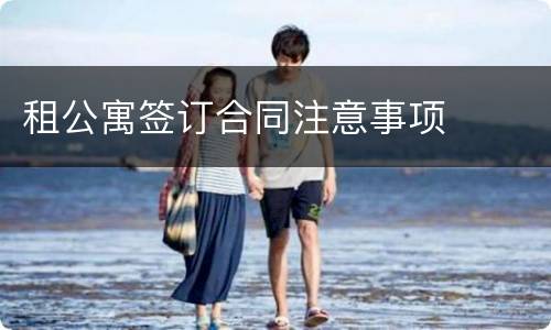 租公寓签订合同注意事项