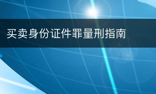 买卖身份证件罪量刑指南