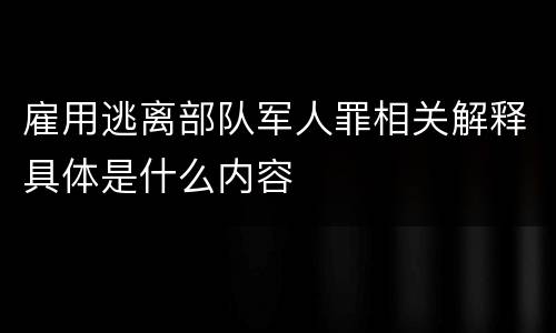 雇用逃离部队军人罪相关解释具体是什么内容