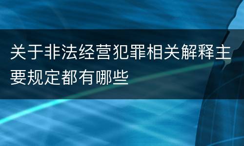 关于非法经营犯罪相关解释主要规定都有哪些