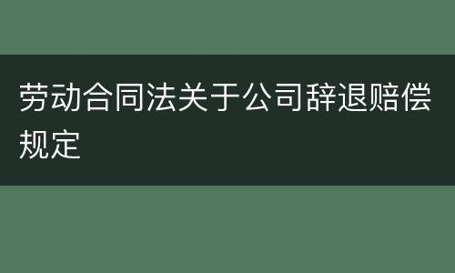 劳动合同法关于公司辞退赔偿规定