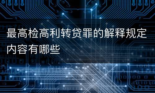 最高检高利转贷罪的解释规定内容有哪些