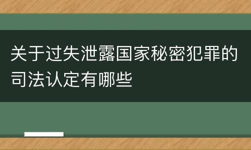 关于过失泄露国家秘密犯罪的司法认定有哪些