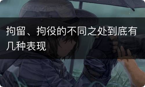 拘留、拘役的不同之处到底有几种表现