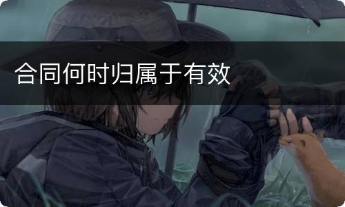 合同何时归属于有效