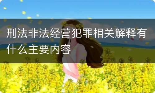 刑法非法经营犯罪相关解释有什么主要内容