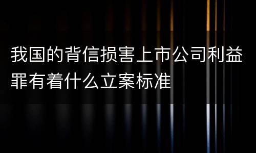 我国的背信损害上市公司利益罪有着什么立案标准
