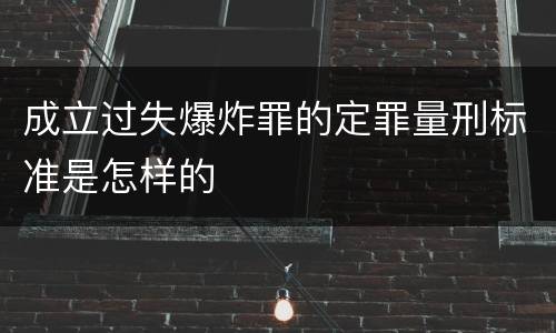 成立过失爆炸罪的定罪量刑标准是怎样的